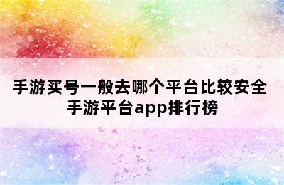 手游买号一般去哪个平台比较安全 手游平台app排行榜